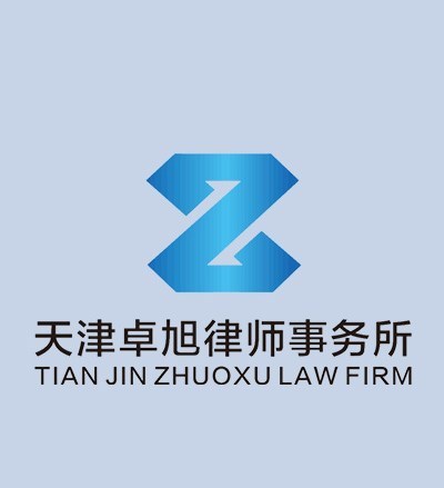 天津卓旭律师事务所律师