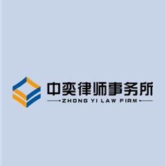中奕知产团队