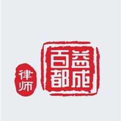 四川百益都成律师事务所