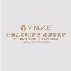 北京市盈科（青岛）律师事务所