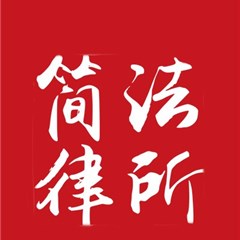 四川简法律师事务所律师