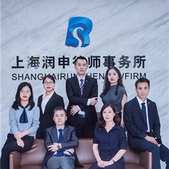 上海润申律师事务所