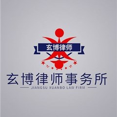 江苏玄博律师事务所律师