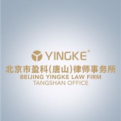 北京市盈科(唐山)律师事务所