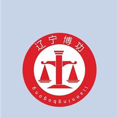 辽宁博功律师事务所