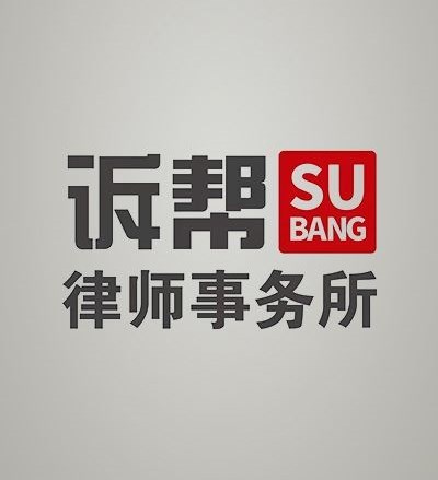 吉林诉帮律师事务所律师