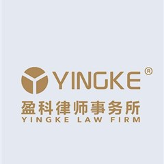 北京盈科（成都）律师事务所