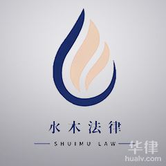水木律师团队