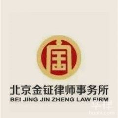 北京金钲律师事务所