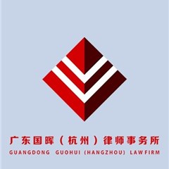 广东国晖（杭州）律师事务所律师