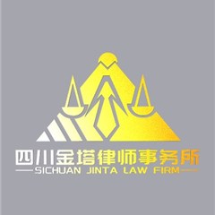 四川金塔律师事务所律所