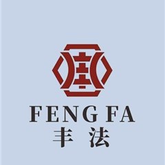 丰法团队