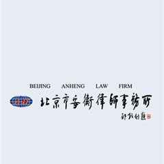 北京市安衡律师事务所律师