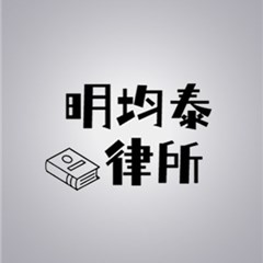 明均泰律师事务所律师