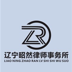 辽宁昭然律师事务所律所