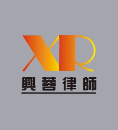 四川兴蓉（重庆）律师事务所