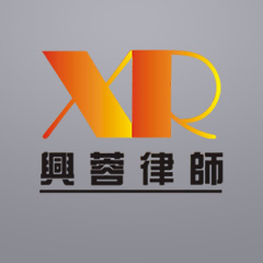 兴蓉（重庆）律师事务所