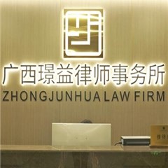 广西璟益律师事务所律所