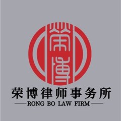 北京市荣博律师事务所律师