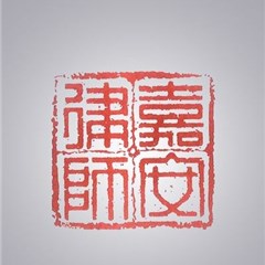 嘉安家事专业律师团律师