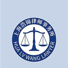 上海浩锦律师事务所律师
