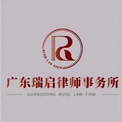 广东瑞启律师事务所律师