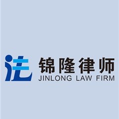 江苏锦隆律师事务所