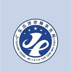 广东杰律律师事务所律师