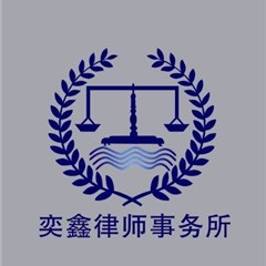 北京奕鑫律师事务所