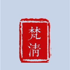 北京梵清（太原）律师事务所