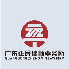 广东正民律师事务所