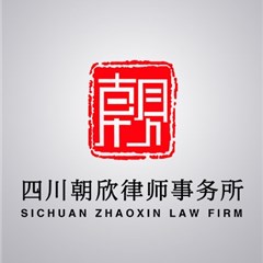 四川朝欣律师事务所