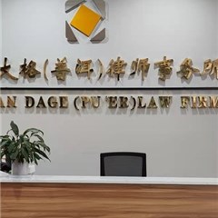 普洱大格专业刑辩团队
