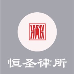 恒圣律师团队律师