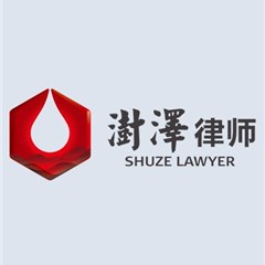 天津澍泽律师事务所