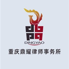 重庆鼎耀律师事务所