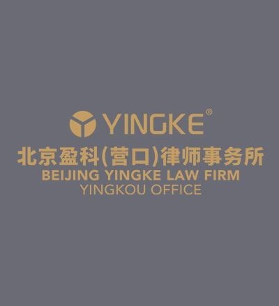北京盈科(营口)律师事务所律师