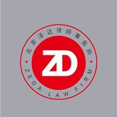 北京泽达律师事务所律师