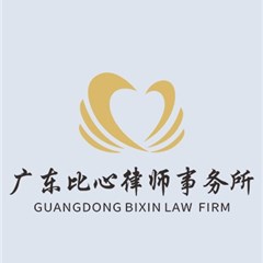 广东比心律师事务所律师