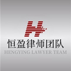 苏州侮辱诽谤罪律师-恒盈律师团队