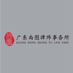广东尚图律师事务所律师