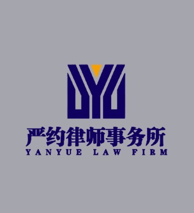 严约律师事务所律师