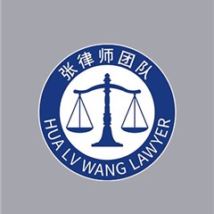 张律师团队律师