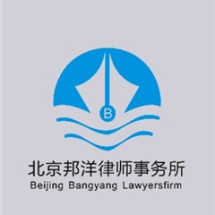 北京邦洋律师事务所律师