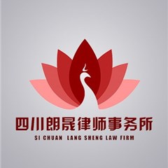 四川朗晟律师事务所