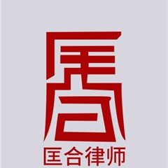 河北匡合律师事务所