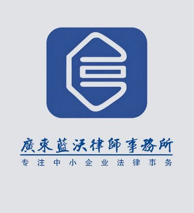 广东蓝沃律师事务所 律所律师