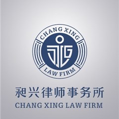 昶兴刑辩战队律师