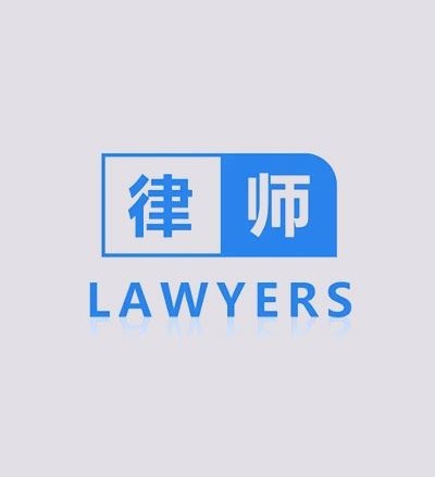 东莞李律师团队