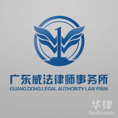 广东威法律师事务所